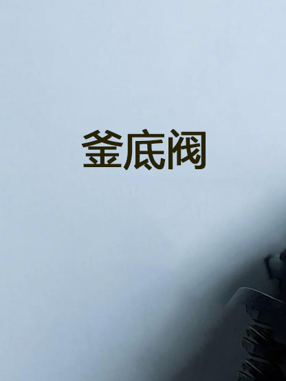 釜底閥 Bottom valve